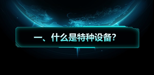 業(yè)務(wù)知識小課堂 | 什么是特種設(shè)備？