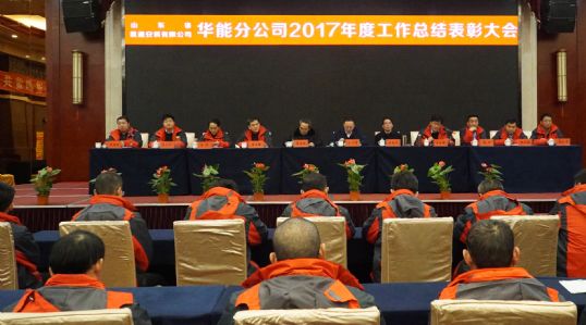 山東省顯通安裝有限公司華能分公司召開年終工作總結(jié)表彰大會(huì)