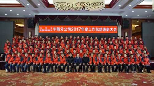 山東省顯通安裝有限公司華能分公司召開年終工作總結(jié)表彰大會(huì)