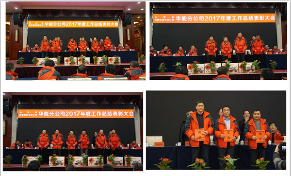山東省顯通安裝有限公司華能分公司召開年終工作總結(jié)表彰大會(huì)
