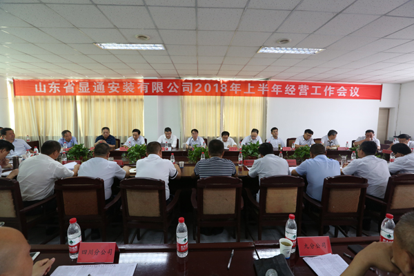 山東省顯通安裝有限公司順利召開(kāi)2018年上半年經(jīng)營(yíng)工作會(huì)議