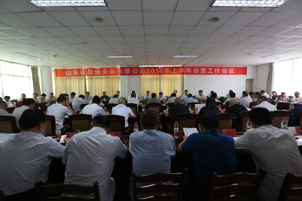 山東省顯通安裝有限公司順利召開(kāi)2018年上半年經(jīng)營(yíng)工作會(huì)議
