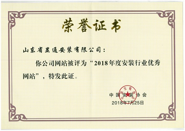 公司網(wǎng)站獲評(píng)全國(guó)安裝行業(yè)“優(yōu)秀網(wǎng)站”
