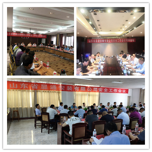 公司召開安全工作會(huì)議