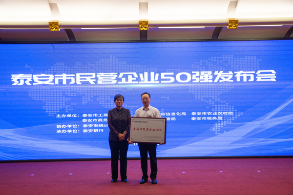 公司入選“泰安市民營(yíng)企業(yè)50強(qiáng)”