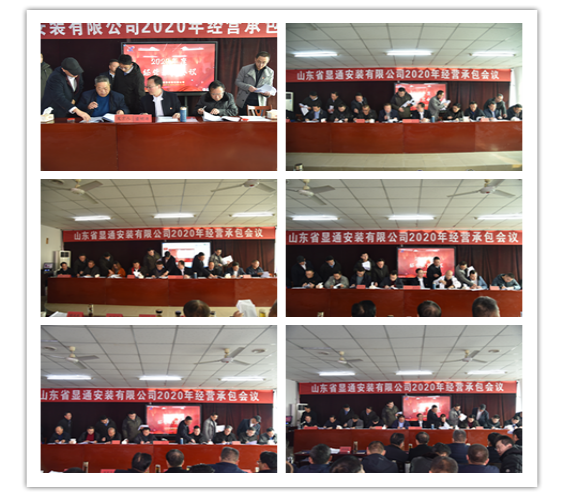 公司2020年經(jīng)營(yíng)工作會(huì)議召開