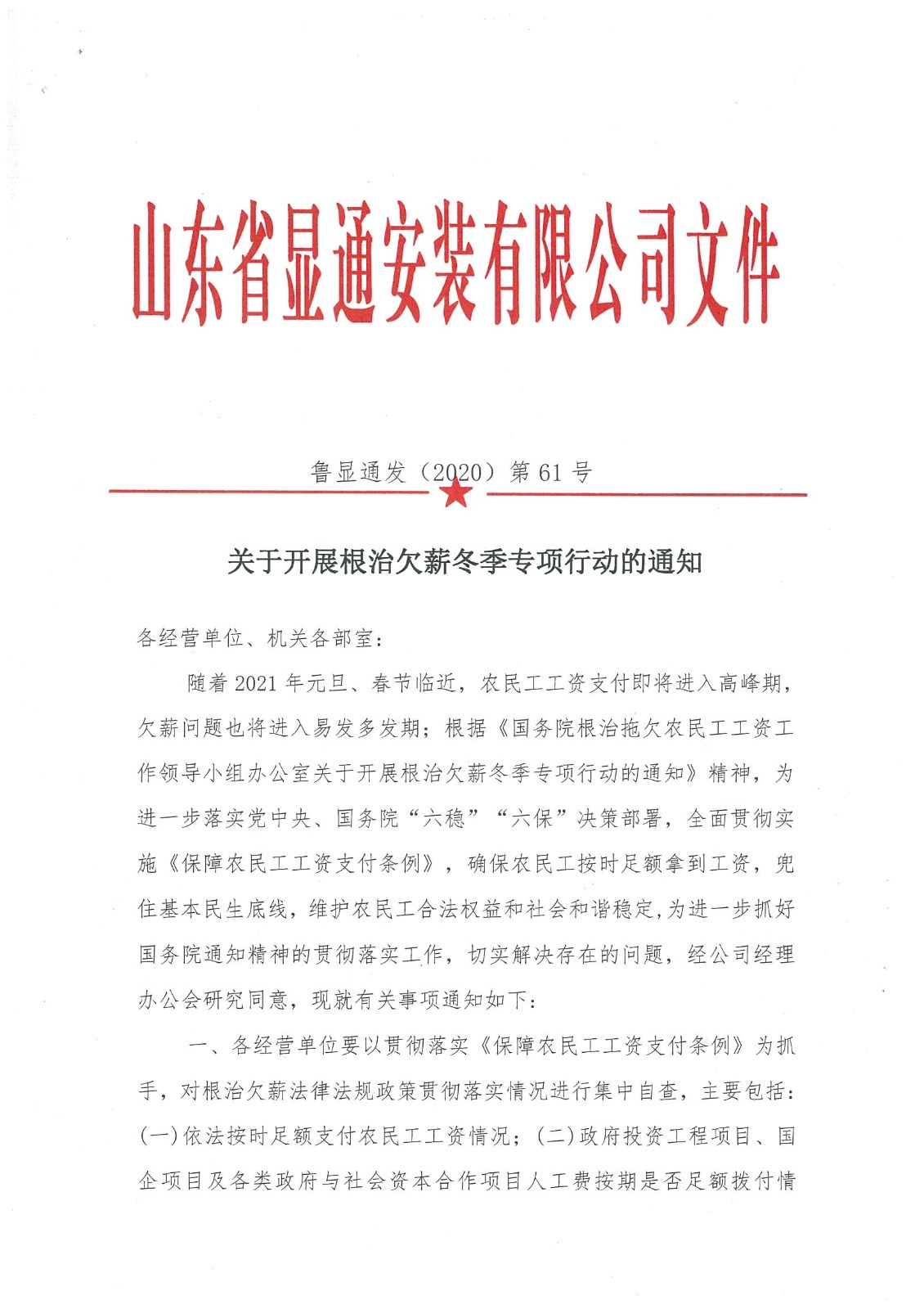 關(guān)于開展根治欠薪冬季專項(xiàng)行動(dòng)的通知