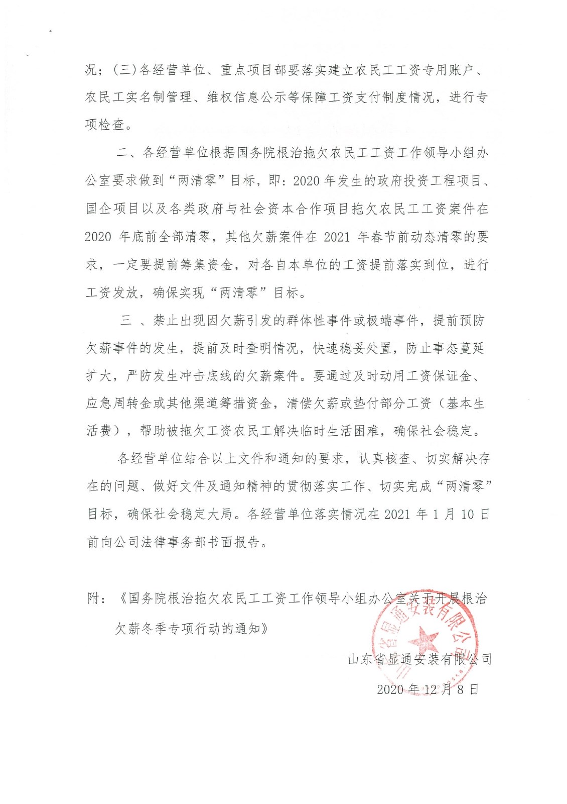 關(guān)于開展根治欠薪冬季專項(xiàng)行動(dòng)的通知