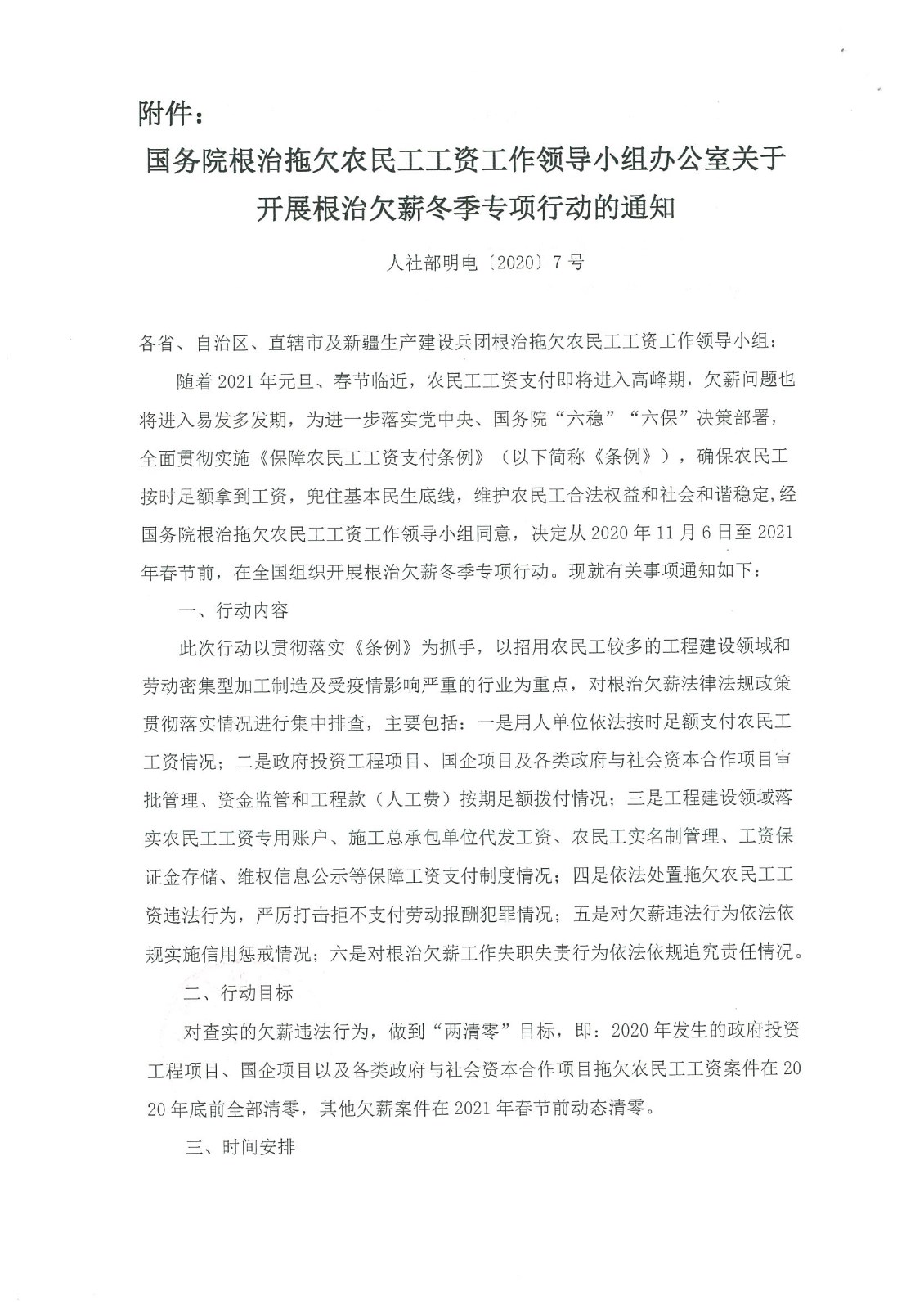關(guān)于開展根治欠薪冬季專項(xiàng)行動(dòng)的通知