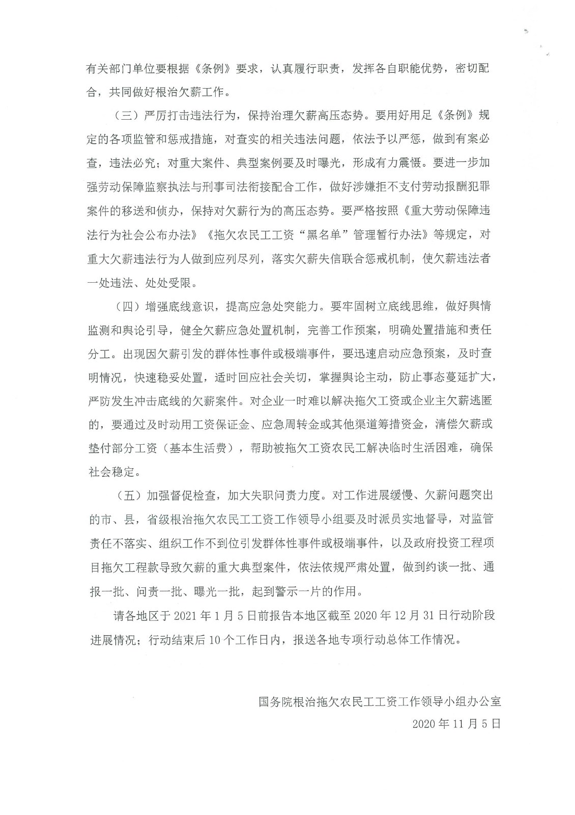 關(guān)于開展根治欠薪冬季專項(xiàng)行動(dòng)的通知