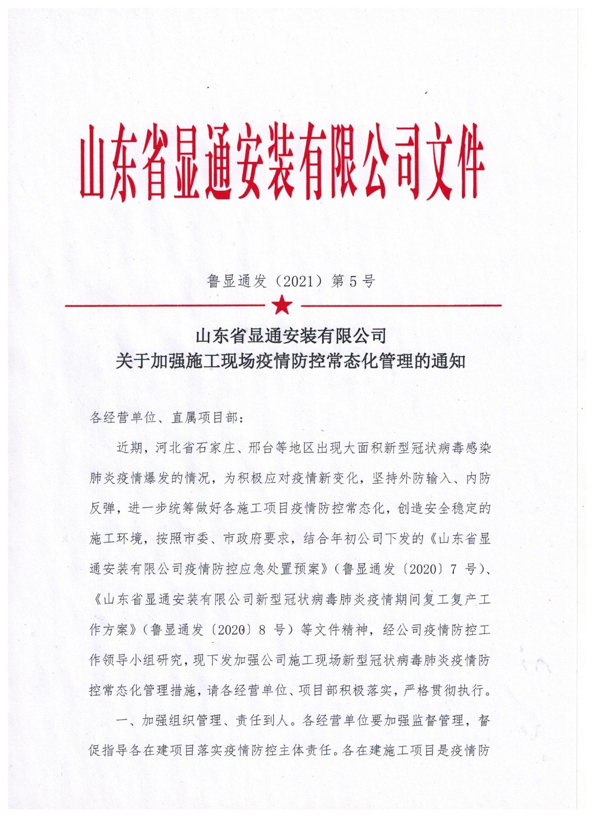 山東顯通安裝有限公司關(guān)于加強(qiáng)施工現(xiàn)場(chǎng)疫情防控常態(tài)化管理的通知