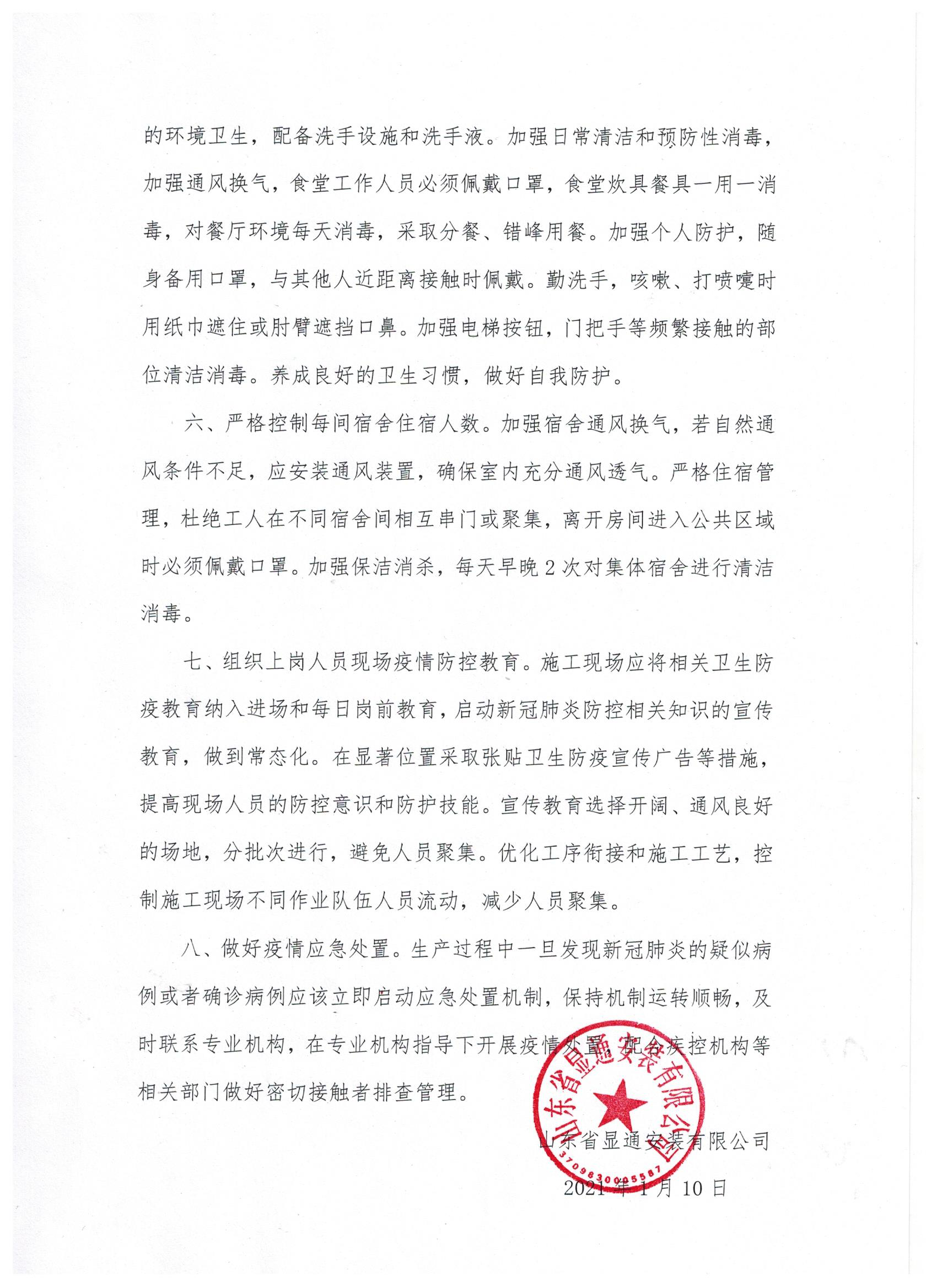 山東顯通安裝有限公司關(guān)于加強(qiáng)施工現(xiàn)場(chǎng)疫情防控常態(tài)化管理的通知