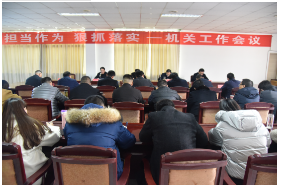 公司召開“擔當作為 狠抓落實”機關(guān)工作會議
