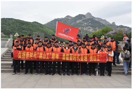 勇做新時(shí)代顯通“挑山工”登山團(tuán)建活動(dòng)圓滿結(jié)束