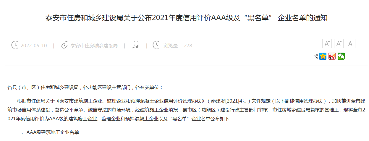 公司榮獲泰安市建筑施工企業(yè)信用評(píng)價(jià)“AAA級(jí)企業(yè)”