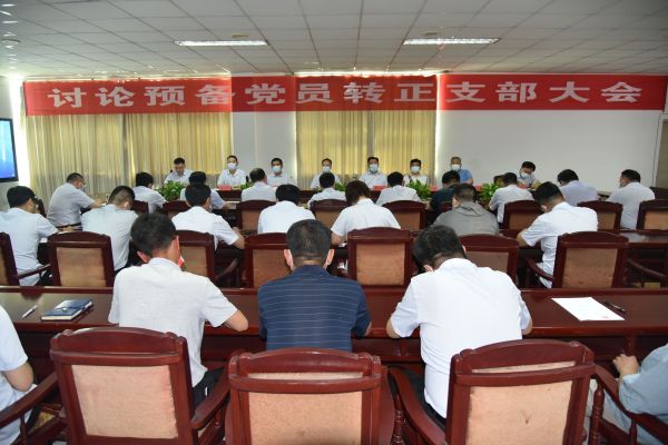 公司召開(kāi)討論預(yù)備黨員轉(zhuǎn)正支部大會(huì)