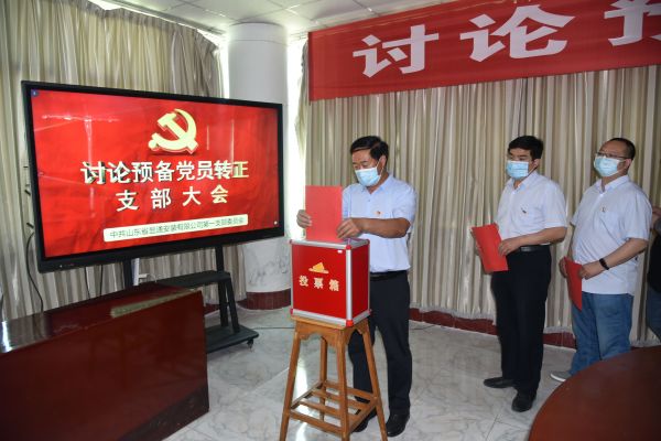 公司召開(kāi)討論預(yù)備黨員轉(zhuǎn)正支部大會(huì)