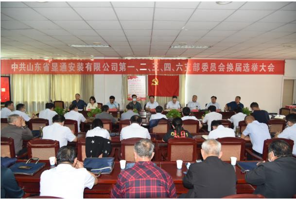 中共山東省顯通安裝有限公司委員會(huì) 支部換屆大會(huì)勝利召開(kāi)