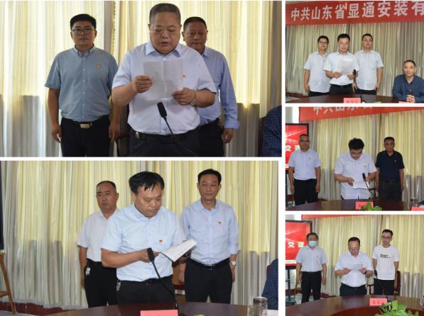 中共山東省顯通安裝有限公司委員會(huì) 支部換屆大會(huì)勝利召開(kāi)