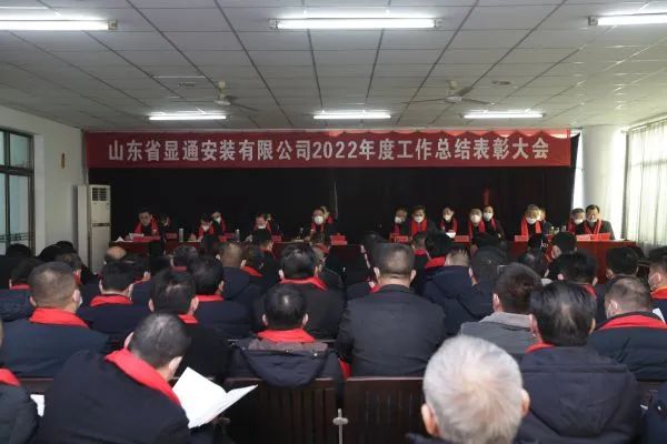 公司召開2022年度工作總結(jié)表彰大會(huì)