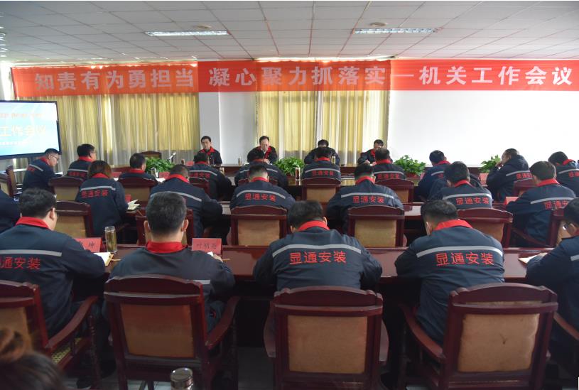 公司召開“知責(zé)有為勇?lián)?dāng) 凝心聚力抓落實(shí)”機(jī)關(guān)工作會(huì)議