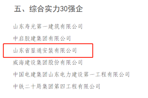 喜報!我市獲得2022年度山東省建筑業(yè)十強(qiáng)縣***名！公司榮獲“山東省建筑業(yè)綜合實(shí)力30強(qiáng)企”稱號