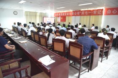 公司召開“慶七一·牢記使命心向黨”主題黨日活動(dòng) 慶祝建黨102周年