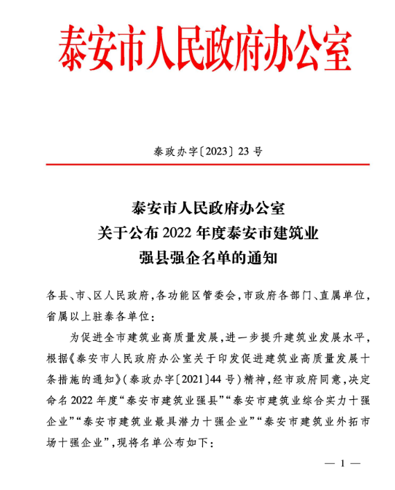 公司 榮獲“泰安市建筑業(yè)綜合實力十強(qiáng)企業(yè)”、“泰安市建筑業(yè)外拓市場十強(qiáng)企業(yè)”稱號