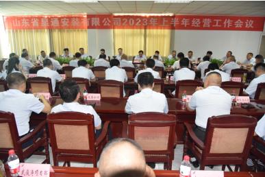 公司召開2023年上半年經(jīng)營工作會(huì)議
