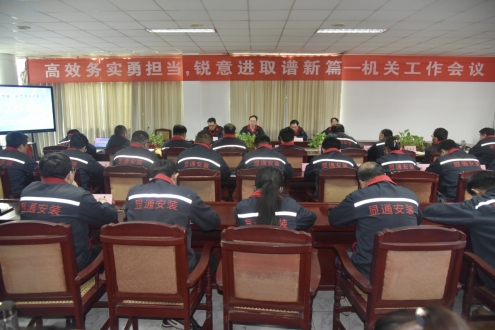 公司召開“高效務(wù)實勇?lián)?銳意進取   譜新篇 ”機關(guān)工作會議