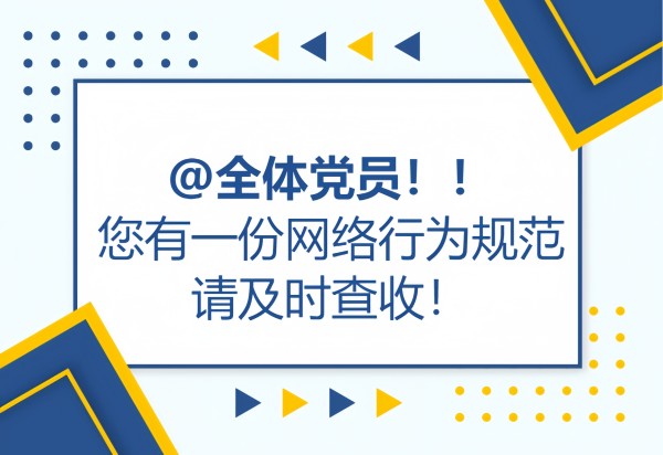 黨建課堂 | 第4期： 黨員網絡行為規(guī)范