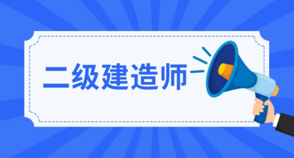 業(yè)務(wù)知識小課堂 | 走進(jìn)建造師的世界，了解這個(gè)充滿挑戰(zhàn)與機(jī)遇的職業(yè)！