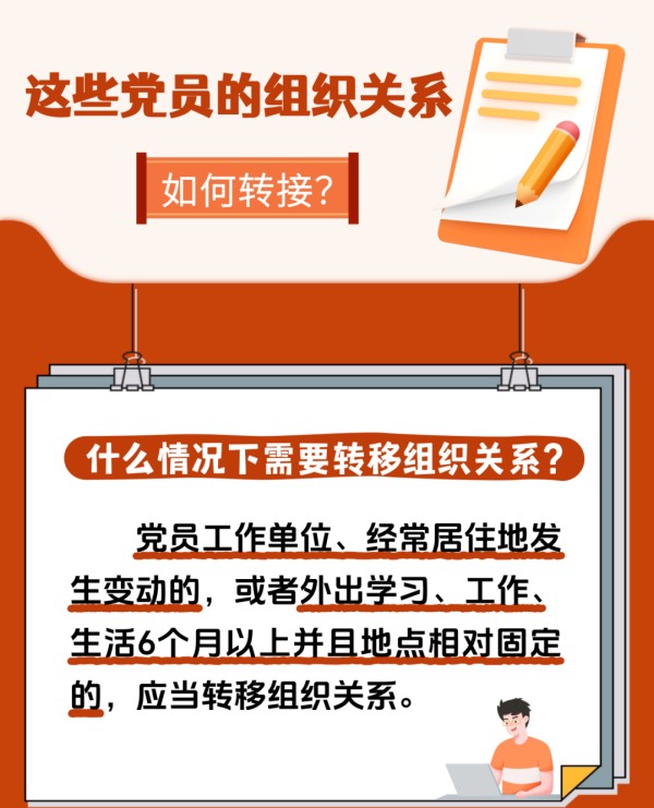 黨建課堂 | 第5期： 如何順利完成黨員組織關(guān)系轉(zhuǎn)接工作？