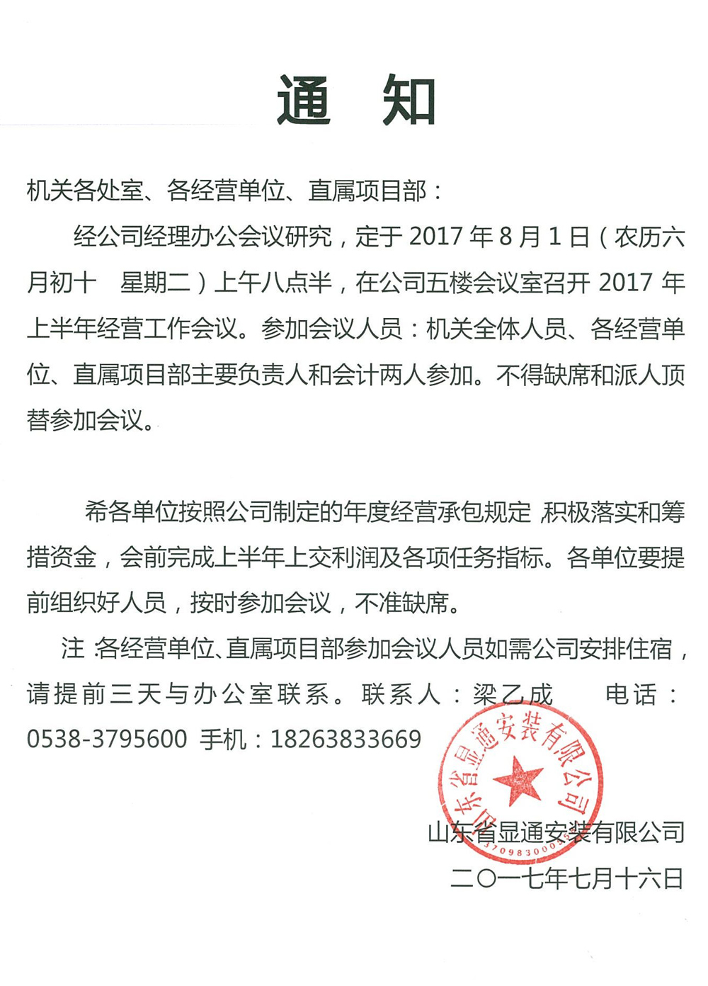 關(guān)于召開2017年上半年經(jīng)營工作會議的通知
