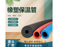 福樂斯橡塑保溫管