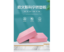 歐文斯科寧擠塑板XPS